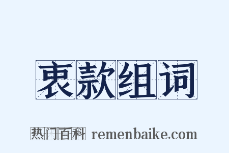 衷款组词是什么意思的图片